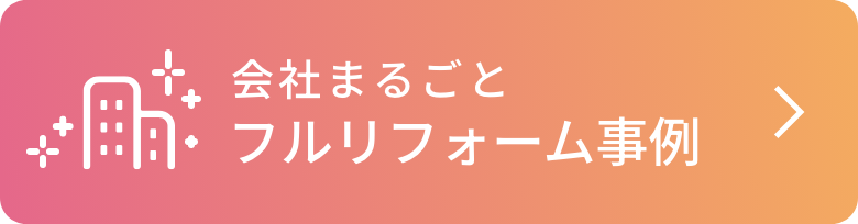 会社まるごとフルリフォーム事例