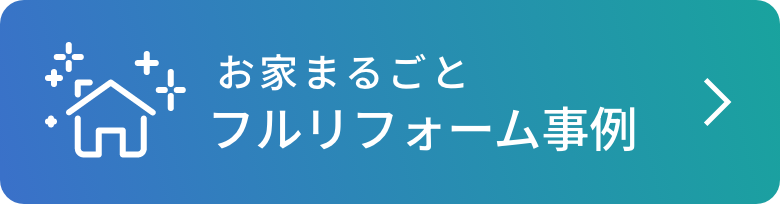 お家まるごとフルリフォーム事例