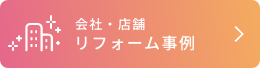 会社・店舗リフォーム事例