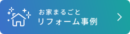 お家まるごとリフォーム事例