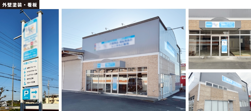 外壁塗装・看板の完成写真